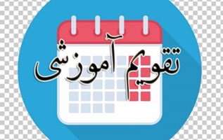 تقویم آموزشی نیمسال دوم 1405- 1404